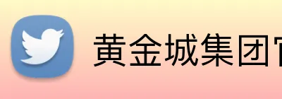 黄金城集团官网 logo